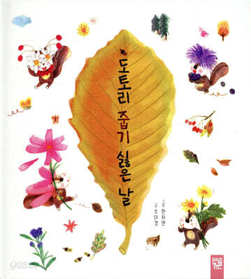 도토리 줍기 싫은 날