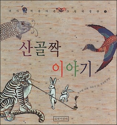 산골짝 이야기