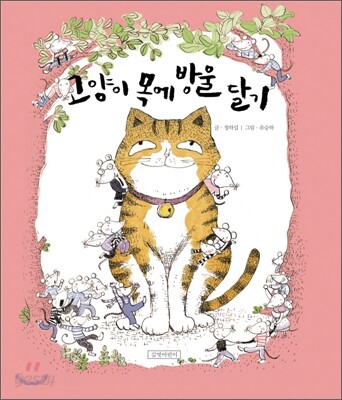 고양이 목에 방울 달기