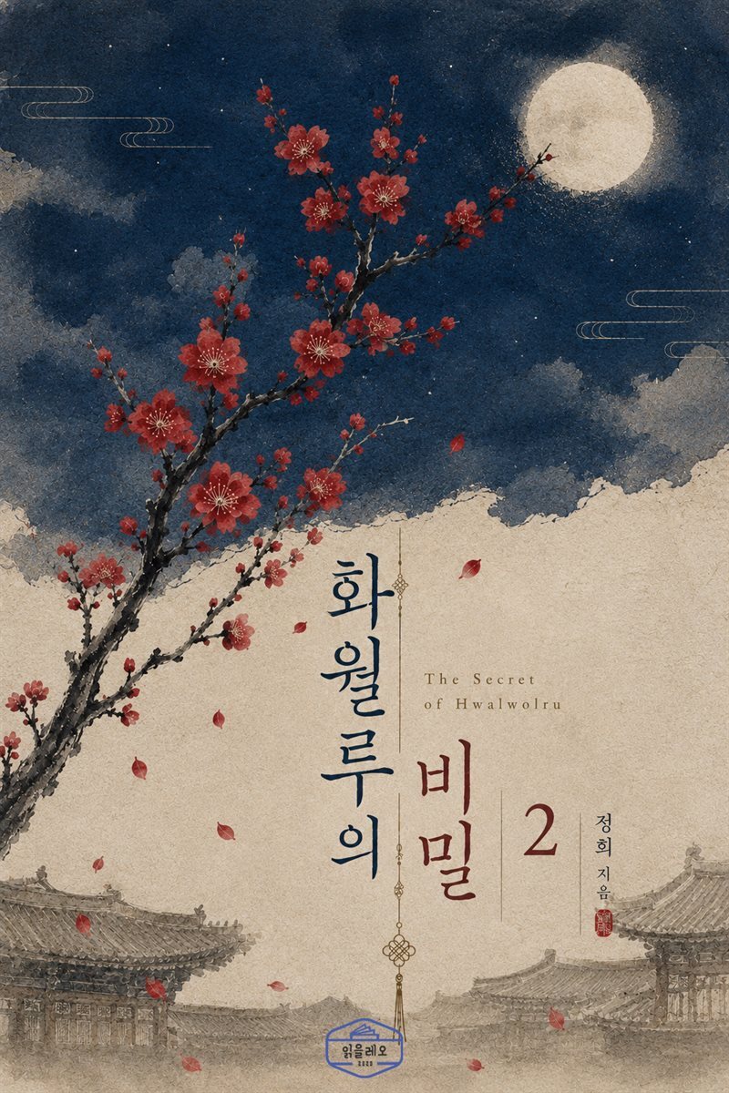 [GL] 화월루의 비밀 2권