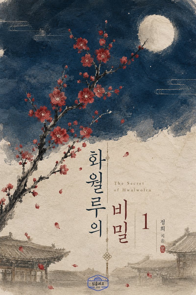 [GL] 화월루의 비밀 1권