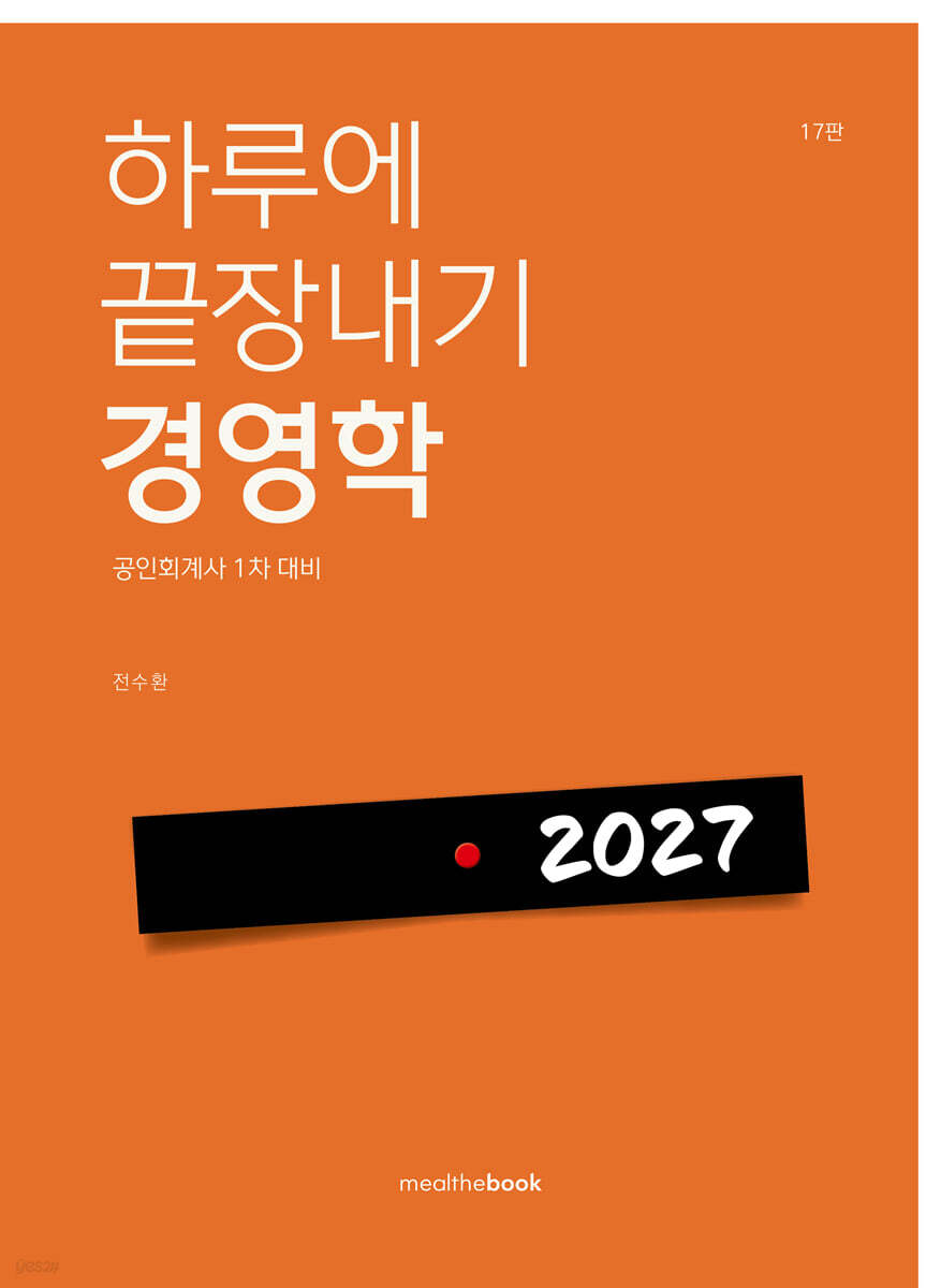 2027 하루에 끝장내기 경영학