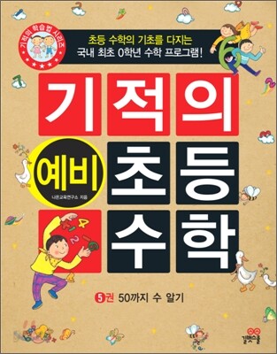 기적의 예비 초등 수학 5