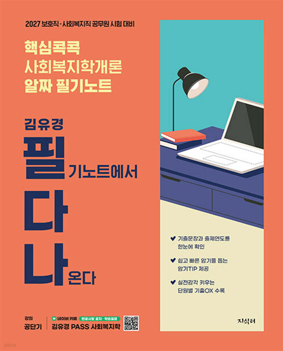 2027 공단기 김유경 필다나 핵심콕콕 사회복지학개론 알짜 필기노트