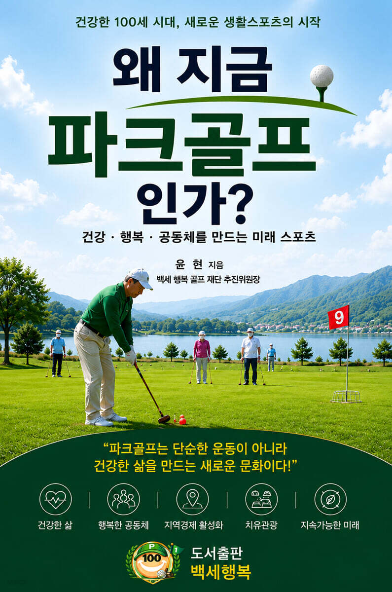 왜 지금 파크골프인가?