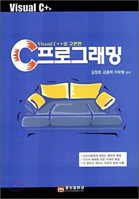 Visual C++로 구현한 C 프로그래밍