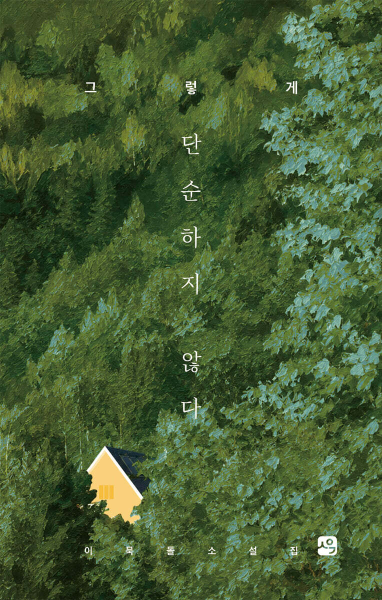 그렇게 단순하지 않다