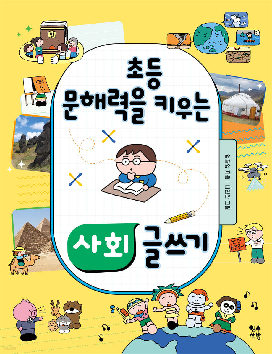 초등 문해력을 키우는 사회 글쓰기