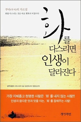 화를 다스리면 인생이 달라진다