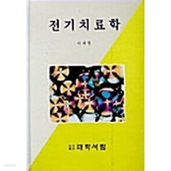 전기치료학