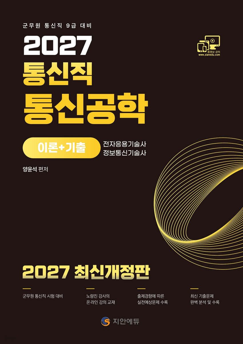 2027 통신직 통신공학(이론+기출)