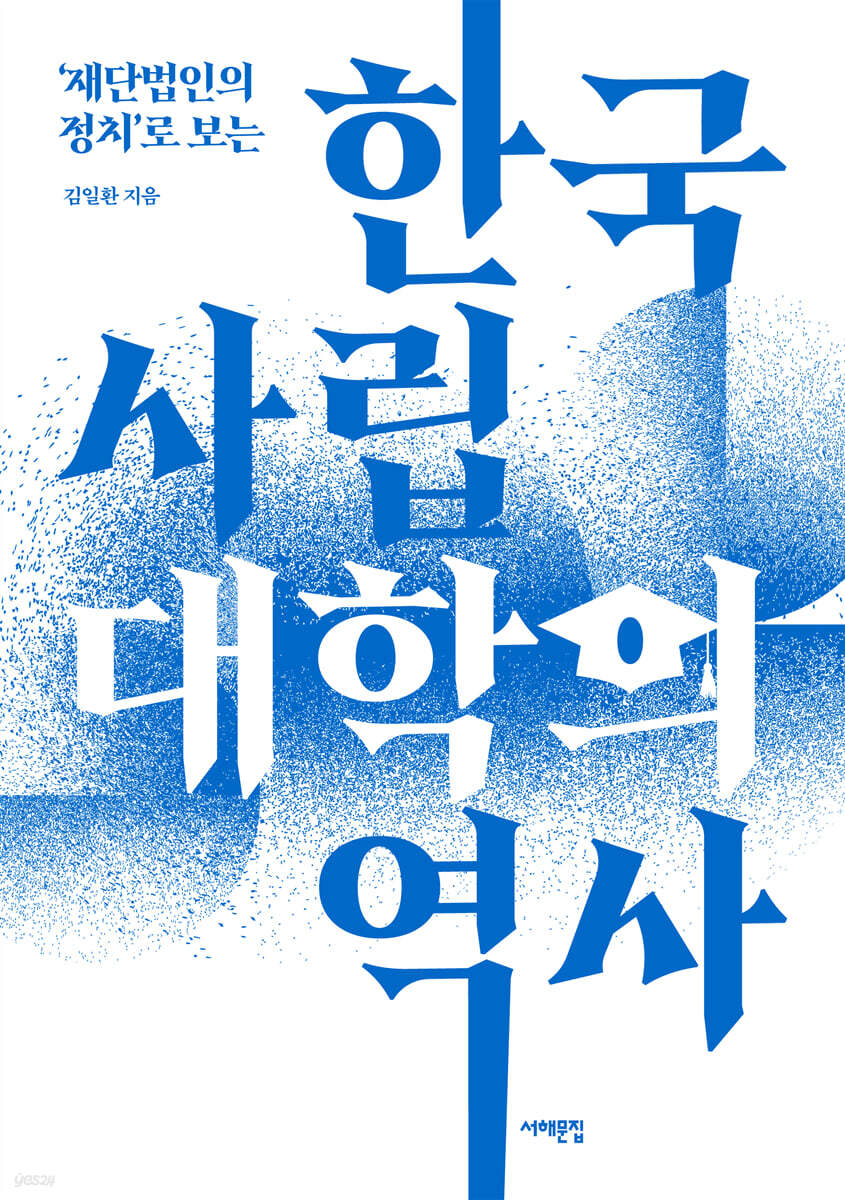 한국 사립대학의 역사
