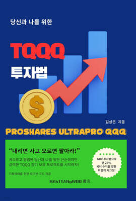 당신과 나를 위한 TQQQ 투자법
