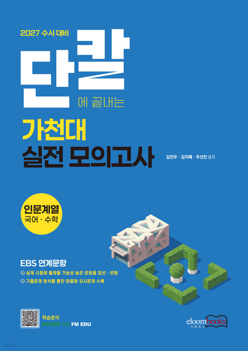 2027 수시대비 단칼에 끝내는 가천대 실전 모의고사 인문계열 국어·수학 (2026년)