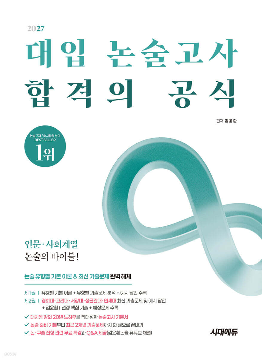 2027 대입 논술고사 합격의 공식