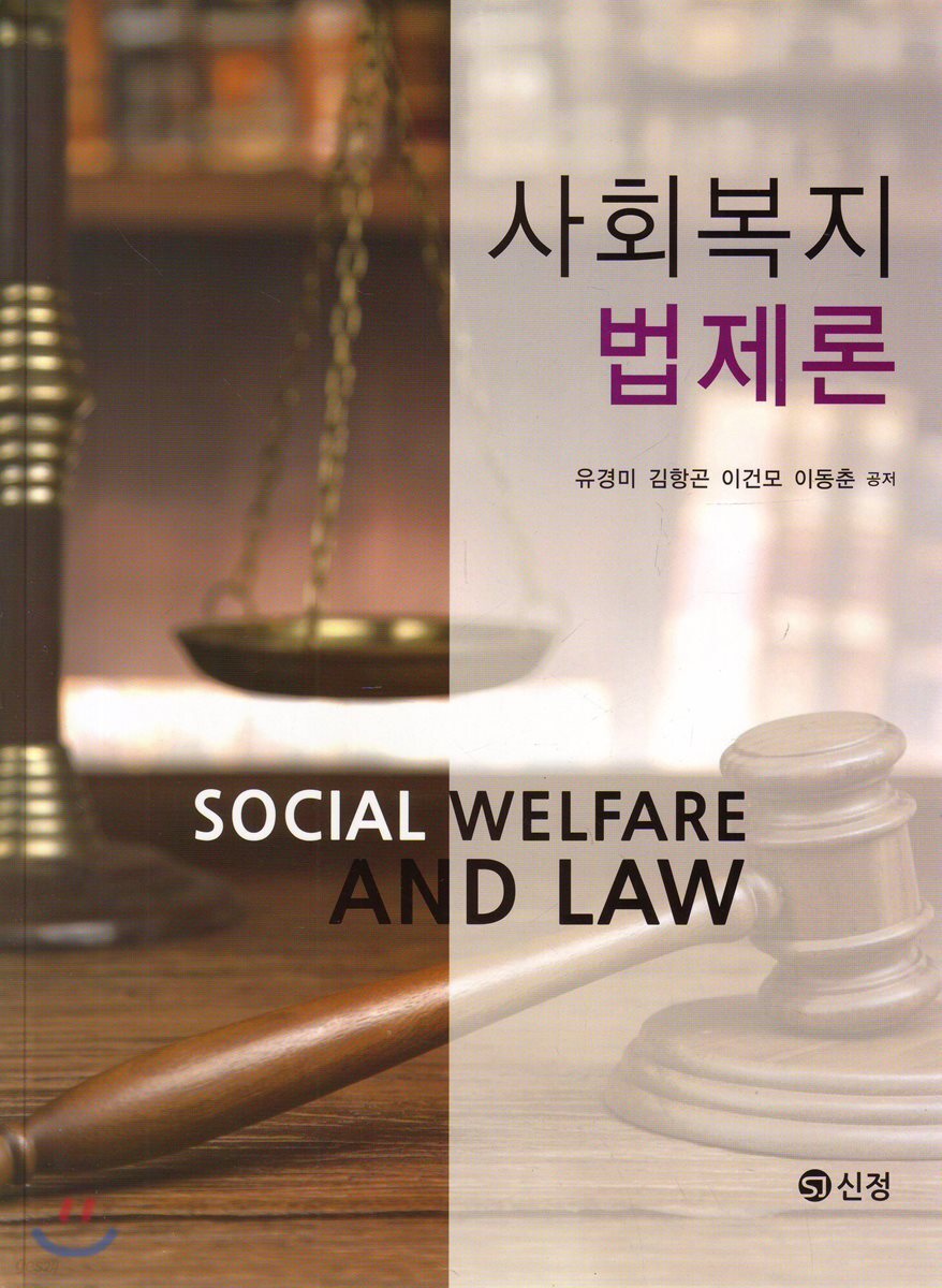 사회복지법제론