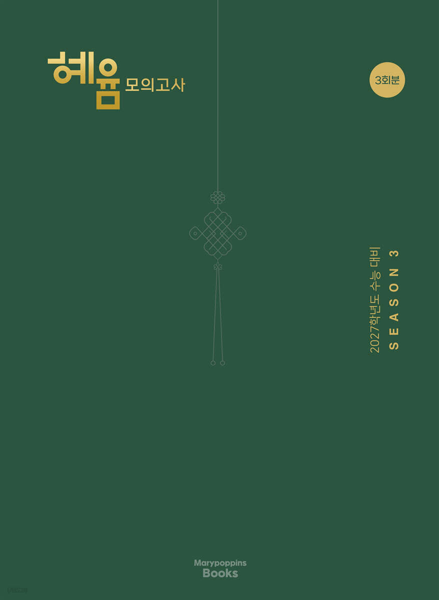 2027 혜윰 모의고사 시즌3 3회분 (2026년)