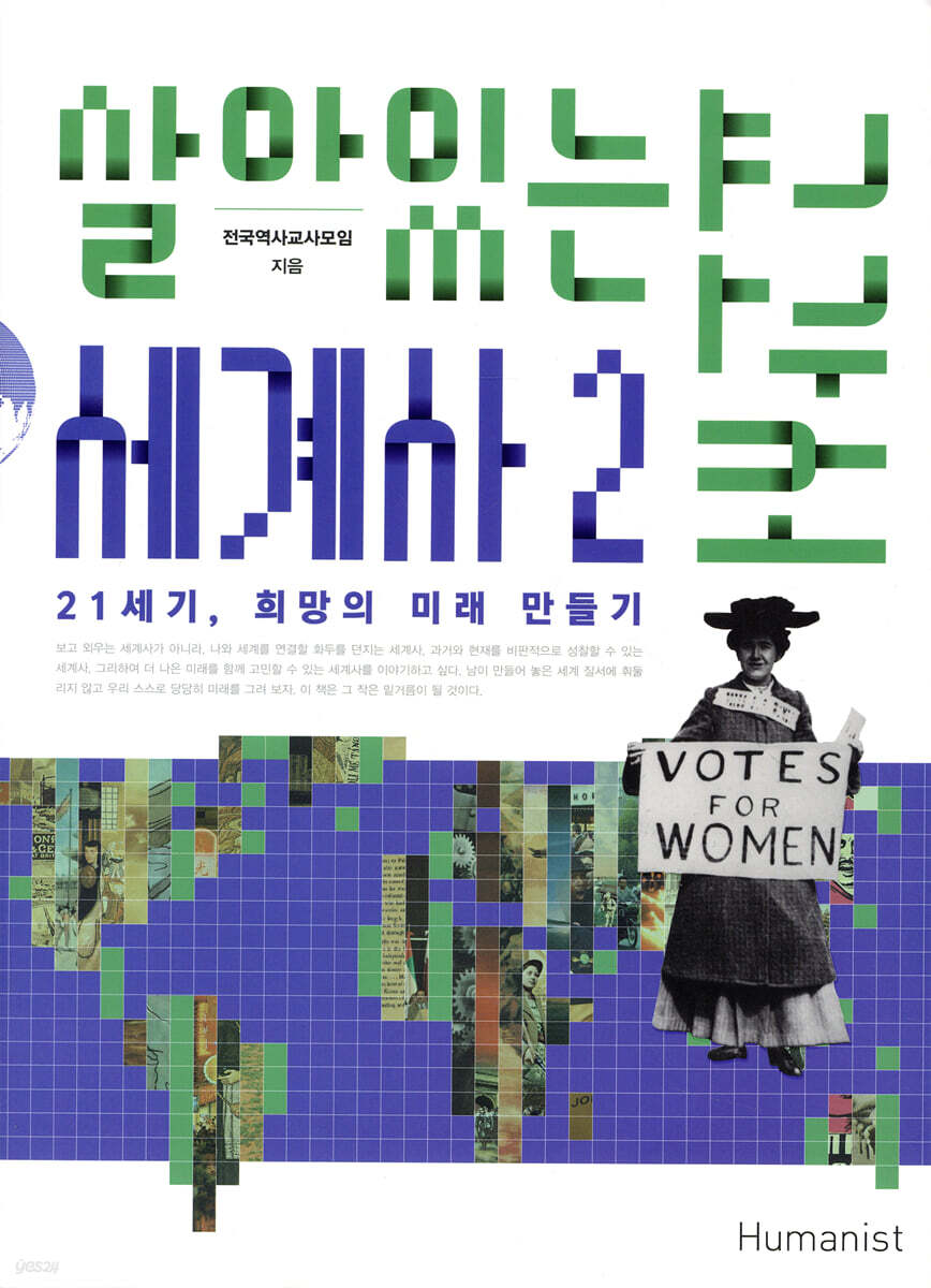 살아있는 세계사 교과서 2
