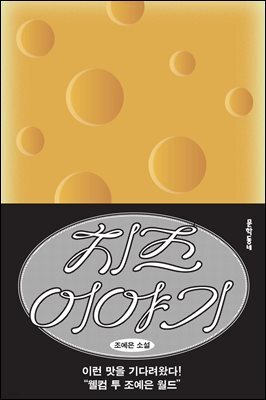 치즈 이야기