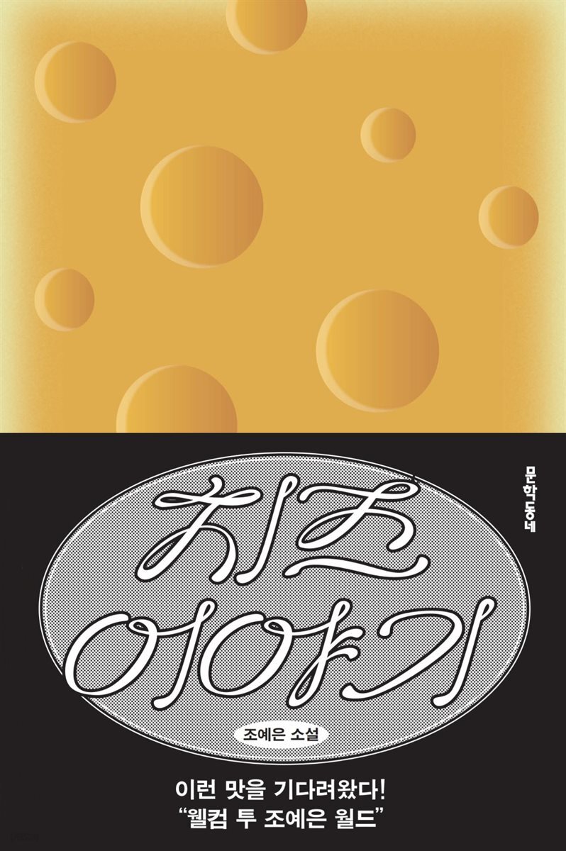 치즈 이야기