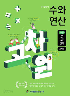 고차원수학 수와 연산 초등 5단계 (교사용)