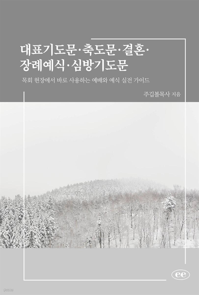 대표기도문·축도문·결혼·장례예식·심방기도문