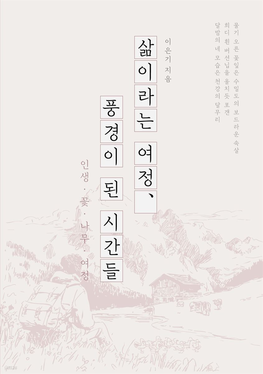 삶이라는 여정, 풍경이 된 시간들