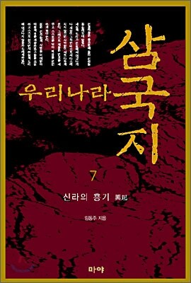 우리나라 삼국지 7