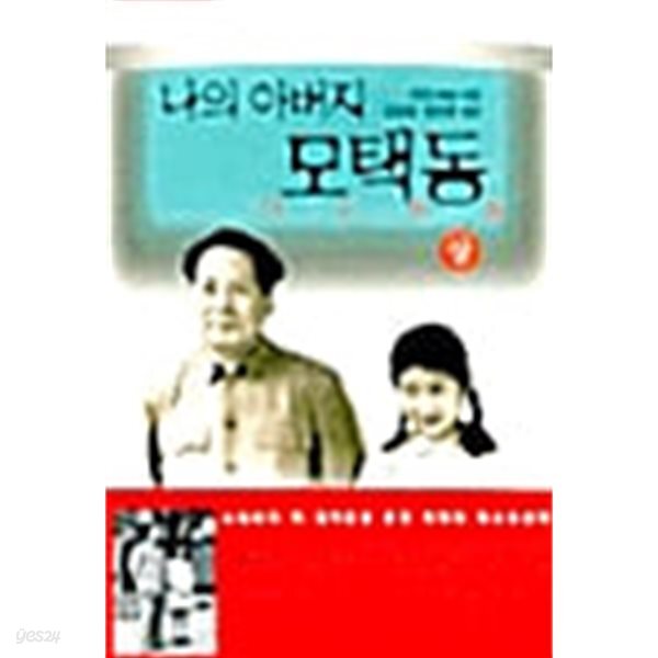 나의 아버지 모택동 상,하 세트 - 전2권
