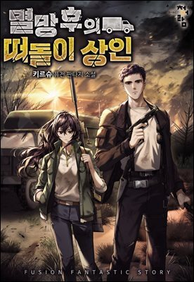 [연재] 멸망 후의 떠돌이 상인 111화