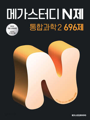 메가스터디 N제 통합과학2 696제 
