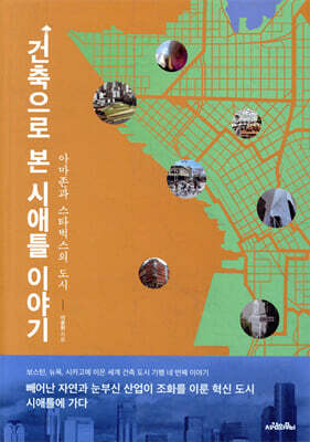 건축으로 본 시애틀 이야기
