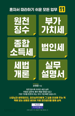 원천징수 부가가치세 종합소득세 법인세 세법개론 실무설명서