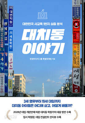 대치동 이야기
