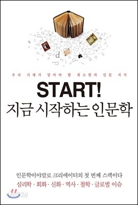 지금 시작하는 인문학