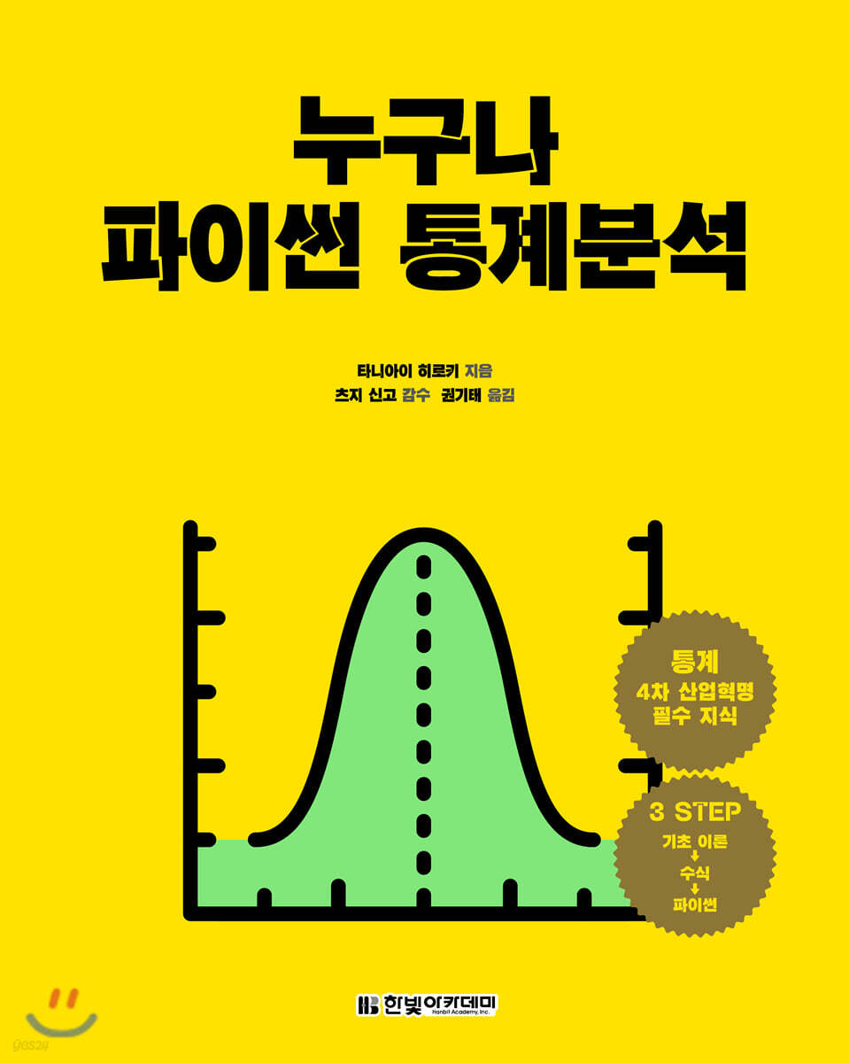 누구나 파이썬 통계분석     -------------(2024년 최신판)