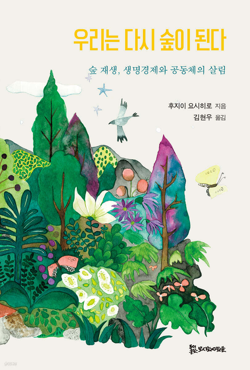 우리는 다시 숲이 된다