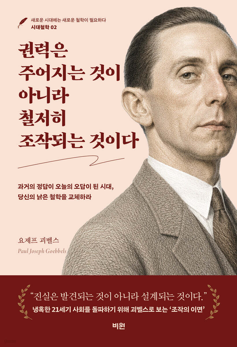 권력은 주어지는 것이 아니라 철저히 조작되는 것이다
