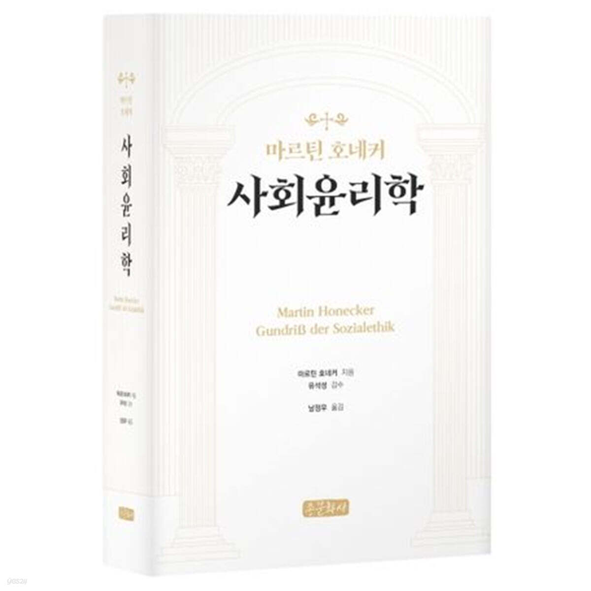 사회윤리학