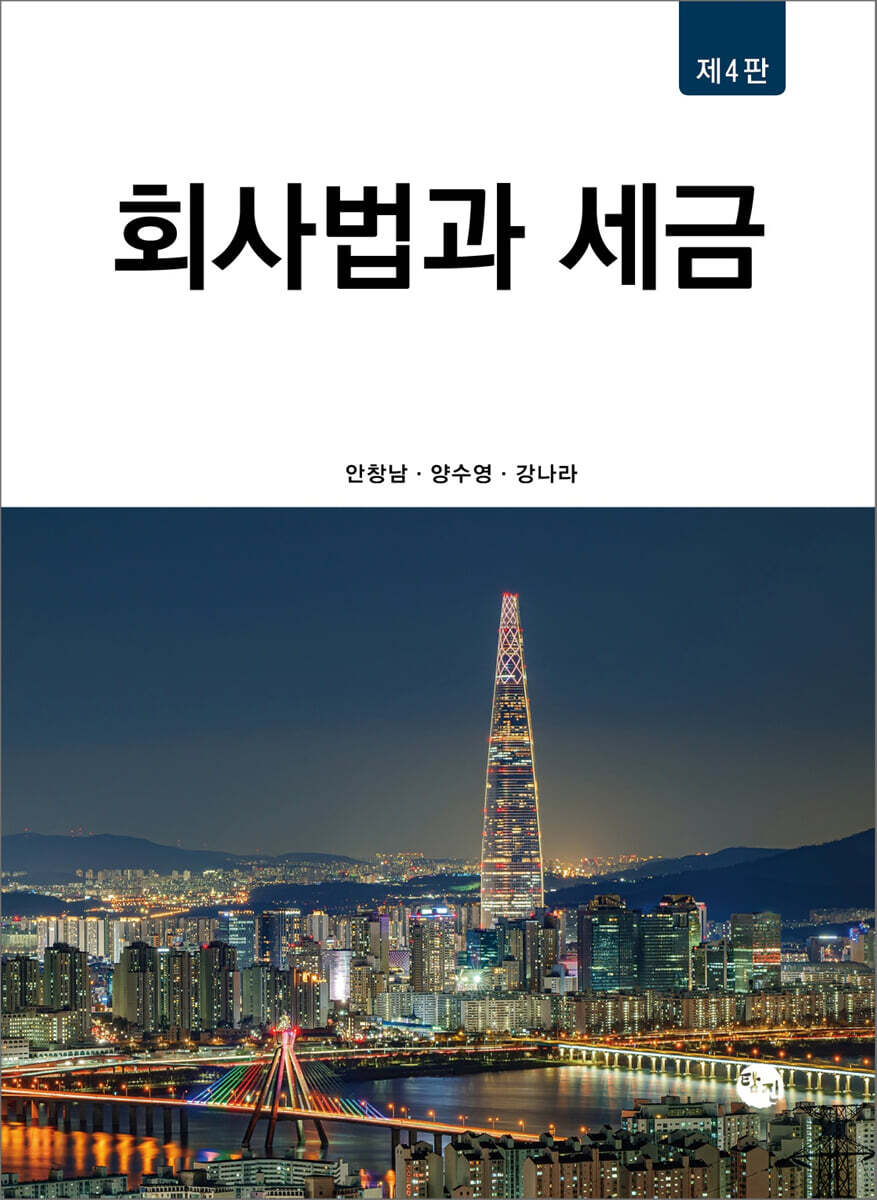 회사법과 세금