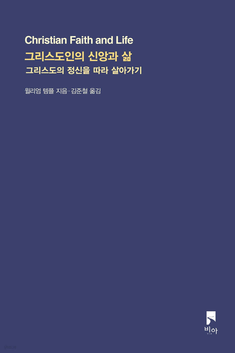 그리스도인의 신앙과 삶