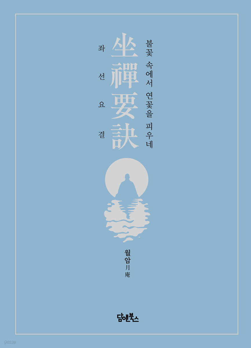 좌선요결
