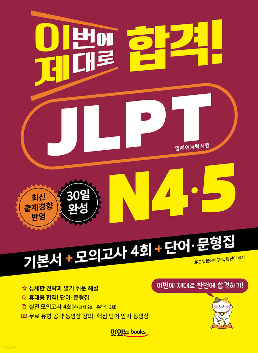 이번에 제대로 합격! JLPT 일본어능력시험 N4·N5