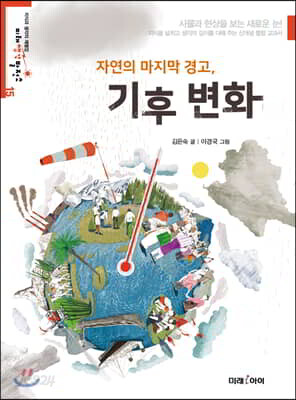 자연의 마지막 경고, 기후변화