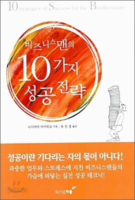 비즈니스맨의 10가지 성공 전략