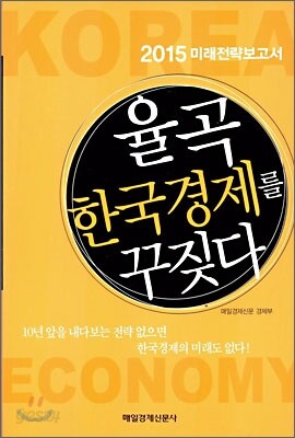 율곡 한국경제를 꾸짖다