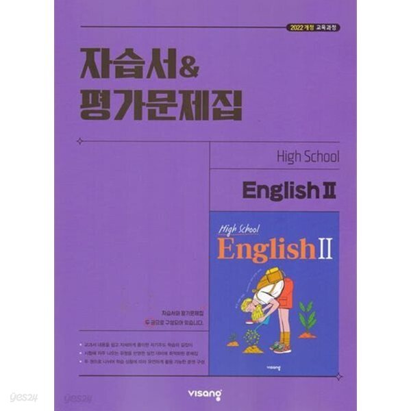 2026 비상 고등학교 영어 2 자습서&평가문제집 (High School English 1) (비상교육/홍민표) 2022개정교육과정 (고2용)