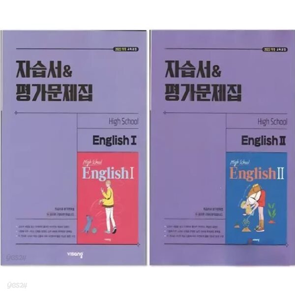 2026 비상 고등학교 영어 1,2 자습서&평가문제집 세트-전2권 (High School English 1) (비상교육/홍민표) 2022개정교육과정 (고2용)