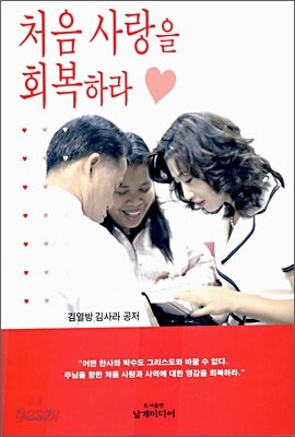 처음 사랑을 회복하라