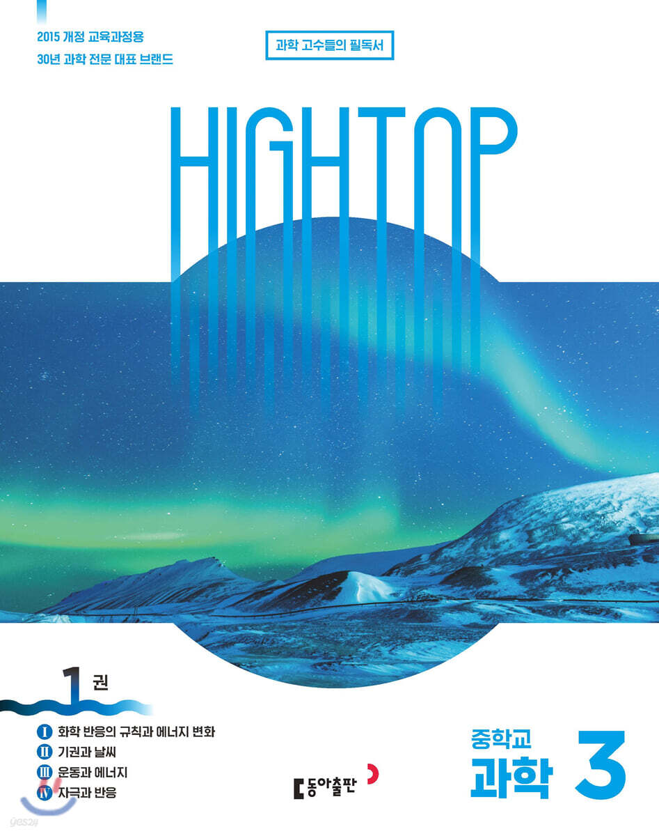 HIGH TOP 하이탑 중학교 과학 3 (2022년용)